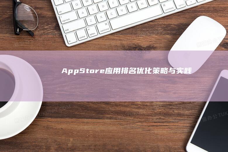 App Store应用排名优化策略与实践